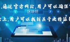 比特派钱包（Bitpie Wallet）官方网站是其用户获取