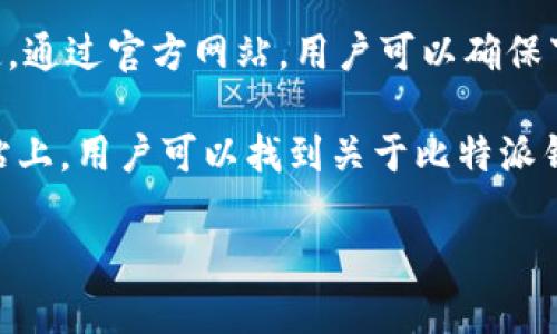 比特派钱包（Bitpie Wallet）官方网站是其用户获取信息、下载应用和了解钱包功能的重要渠道。通过官方网站，用户可以确保下载到最新的和安全的版本，获取相关公告和使用指南，避免因下载到假冒软件而造成资产损失。

截至目前，比特派钱包的官方网站链接为：[https://bitpie.com](https://bitpie.com)。在此网站上，用户可以找到关于比特派钱包的所有重要信息，包括软件的下载链接、功能介绍、使用指南、社区支持等。

如果您对比特派钱包有进一步的需求或问题，可以访问上述链接获得更多帮助和支持。