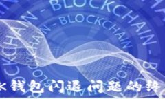   解决BK钱包闪退问题的终极指南