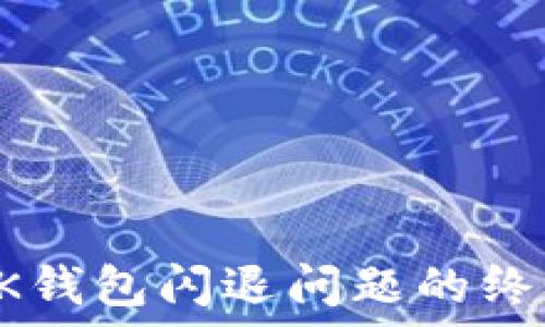   
解决BK钱包闪退问题的终极指南