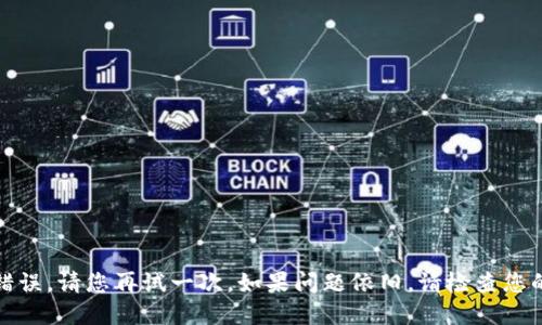 抱歉，似乎遇到了网络错误。请您再试一次，如果问题依旧，请检查您的网络连接或稍后再试。