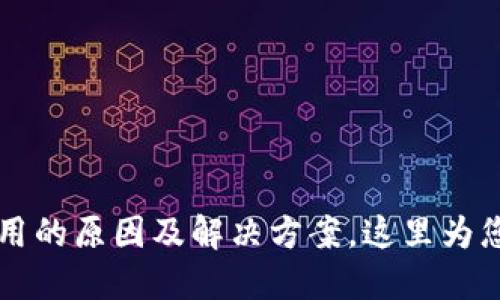 比特派无法使用的原因及解决方案，这里为您提供全面指南