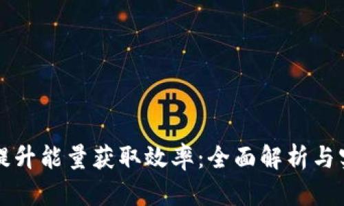 比特派如何提升能量获取效率：全面解析与实战经验分享