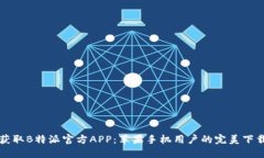 快速获取B特派官方APP：苹果手机用户的完美下载