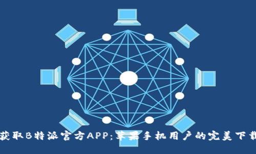 快速获取B特派官方APP：苹果手机用户的完美下载指南