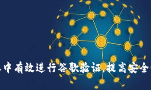 如何在比特派中有效进行谷歌验证，提高安全性与用户体验