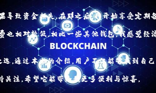 比特派USDT钱包地址在哪里？教你快速找到并管理你的数字资产

比特派, USDT钱包地址, 数字资产管理, 加密货币安全, 钱包使用指南/guanjianci

在如今这个数字货币愈发普及的时代，很多用户都开始关注如何安全、便捷地管理自己的数字资产。尤其是在USDT（泰达币）这种稳定币的交易中，选择合适的钱包并正确使用钱包地址显得尤为重要。而“比特派钱包”作为一个领先的数字货币钱包之一，正是在此背景下受到广大用户的青睐。那么，用户在使用比特派钱包时，USDT钱包地址究竟在哪里呢？接下来，我们将对这一问题进行全面解答，并进行详细的使用指南。

比特派钱包简介
比特派钱包是一款支持多种数字资产的移动端钱包。它不仅支持主流的比特币、以太坊等数字货币，还支持USDT等多种稳定币，以及多链资产的管理。这种功能上的多样性，让比特派钱包成为了许多投资者首选的数字资产管理工具。

除了功能齐全，比特派钱包在使用过程中注重用户体验，界面简洁易用，用户只需几步便可完成资产的存取和转账。这种友好的操作设计，使得即使是初学者也能很容易上手。

如何找到比特派USDT钱包地址
查找比特派钱包的USDT地址其实非常简单。下面是具体的步骤：

ol
li下载并安装比特派钱包应用。/li
li用手机号或邮箱注册并登录你的账户。/li
li在主界面中，你会看到“资产”选项，点击进入。/li
li在资产界面，找到USDT，点击进入该资产页面。/li
li点击“收款”按钮，此时会显示出你的USDT钱包地址，你可以选择复制或分享地址。/li
/ol

通过上述步骤，你就能快速找到你的USDT钱包地址。这里需要注意的是，任何时候都要确保你使用的是正确的钱包地址，以免造成资产的丢失。

使用比特派USDT钱包的注意事项
在使用比特派钱包管理USDT时，用户应注意以下几点：

ul
listrong私钥和助记词的重要性：/strong比特派钱包的安全性在很大程度上依赖于用户对其私钥和助记词的保护。这两者是访问你的钱包和资产的关键，任何人获取了这两个信息，都可能会导致你的资产被盗。/li
listrong原则上不使用公共WiFi：/strong在进行资产转账或查看钱包余额时，尽量避免在公共WiFi环境下进行，以免遭受黑客攻击。/li
listrong定期备份数据：/strong用户应当定期对钱包信息进行备份，以避免因为手机故障等问题而失去对资产的控制。/li
/ul

如何安全管理USDT资产
安全管理数字资产不仅仅是选择一个好的钱包。在进行USDT的买卖或转账时，用户还需注意以下几个方面：

第一，尽量选择知名的交易所进行USDT的买卖，知名交易所通常会有更为严格的安全措施来保护用户的资产。其次，在转账USDT时，确保对方地址正确，任何多输入或少输入一个字符，都将导致资金的丢失。此外，转账时最好进行小额测试，以确保你输入的地址无误后再进行大额转账，再者，尽量选择在市场波动相对小的时候进行买卖，以减少价格波动带来的影响。

比特派钱包的优势和不足之处
比特派钱包作为一款成熟的数字资产管理工具，自然有其独特的优势。首先是其多种功能的支持，不仅可以存储USDT，还支持多种加密货币的管理，用户无需下载多个钱包应用即可实现资产的集中管理。其次是用户友好的界面设计，简化了复杂的操作流程，让不习惯技术的用户也能轻松上手。同时，比特派还不断进行产品更新，提升用户体验和安全性能，保持竞争力。

然而，任何产品都能找到不足之处。比特派钱包在全球用户中的知名度相对其他一些老牌钱包可能还有所欠缺，再加上在部分地区开展的业务受到监管的限制，可能影响到一些用户的使用体验。此外，虽然比特派钱包在安全性上保持较高的标准，但用户仍需谨慎对待私钥和助记词的保护，以防不法分子有机可乘。

个人经验分享：比特派钱包的使用体会
作为一名数字货币的爱好者，我在使用比特派钱包的过程中收获颇丰。记得刚开始接触数字货币时，由于对比特派钱包的操作并不熟悉，我曾经在转账的时候因为疏忽输入错误的地址，结果导致资金损失。在那之后，我开始享受定期备份和多段测试转账的过程。

除了对地址的谨慎，我还发现比特派钱包的资产管理功能令人着迷。通过这款钱包，我可以方便地查看各类数字资产的涨跌情况，有助于我及时做出投资决策。而且比特派钱包的交易手续费也相对较低，相比一些其他钱包，我感觉经济负担减轻了不少。

总结与展望
在数字资产日益普及的今天，了解如何有效使用数字货币钱包是每个投资者都需要掌握的基本技能。尤其是比特派钱包，以其多元化的资产支持和人性化的设计，成为了许多用户的青睐之选。通过本文的介绍，用户不仅能够找到自己的比特派USDT钱包地址，更能在管理数字资产的过程中获得更多的安全保障和使用体验。

在未来，我相信随着技术的发展，数字货币的使用将越发便捷。希望更多用户能够通过不断学习，提升自己的数字资产管理能力，从而实现自身财富的增值。对于比特派钱包，我也将继续保持关注，希望它能带给我更多便利与惊喜。