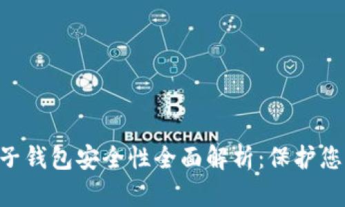 BitKeep电子钱包安全性全面解析：保护您的数字资产