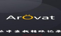 如何在比特派中查找转账记录：一站式指南