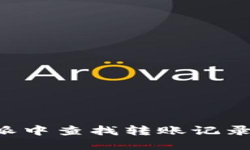 如何在比特派中查找转账记录：一站式指南