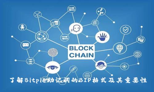 了解Bitpie助记词的BIP格式及其重要性