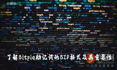 了解Bitpie助记词的BIP格式及其重要性