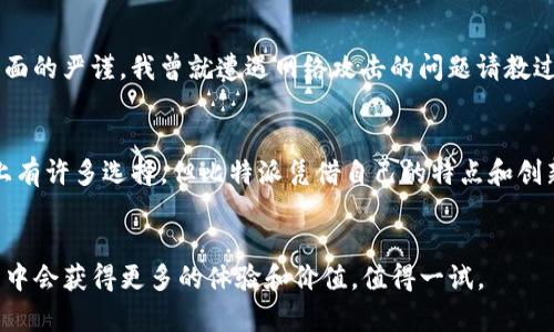 比特派官网app下载iOS：轻松管理您的数字资产

比特派, 数字资产, iOS应用, 加密货币, 钱包管理/guanjianci

引言
在如今快速发展的数字货币市场中，安全、便捷地管理您的数字资产是每位投资者的迫切需求。而“比特派”作为一个高安全性的钱包应用，正是为满足这种需求而诞生的。特别是对于iOS用户而言，如何有效地下载和使用比特派，成为了众多用户关注的焦点。本文将深入探讨比特派官网app下载iOS的步骤、实用功能以及用户体验。

比特派是什么?
比特派是一款致力于为用户提供安全、高效的数字资产管理服务的加密货币钱包。支持多种主流数字货币，包括但不限于比特币、以太坊和各种ERC-20代币。其用户界面友好，适合新手使用，同时具备专业用户所需的高级功能。

比特派的核心功能
当谈到比特派的功能时，除了基本的资产存储和转账外，还有许多其他受欢迎的特点。例如，它支持多种操作，包括但不限于：资产管理、市场动态查看、买入卖出、参与各类DeFi项目等。通过比特派，用户不再需要各个钱包分散管理自己的资产，而是能在一个平台上集中进行管理，非常便捷。

下载安装比特派的步骤
现在，让我们深入了解如何在iOS设备上下载比特派应用。首先，您需要确认设备的iOS版本，确保其与最新版本的比特派兼容。接下来，请按照以下步骤下载：
1. 打开App Store，点击搜索框；
2. 输入“比特派”进行搜索；
3. 找到官方应用，点击“获取”以开始下载；
4. 下载完成后，按照提示安装应用；
5. 安装完毕，打开比特派，即可根据提示进行注册或登录。

用户账户的创建与安全性设置
在初次使用比特派时，用户需要创建账户。输入必要的个人信息后，系统会引导您设置安全措施，确保您的资产安全。此时，强烈建议用户启用双因素认证（2FA），并妥善保管好助记词，因为这将直接关系到您账户的恢复能力。

从用户的角度看比特派的便捷性
身为一个数字资产投资者，我深刻体会到比特派在便捷性方面的优势。举个例子，几个月前我使用比特派进行了一次交易，从输入接收地址到确认交易，整个过程仅花费了不到五分钟。与其他钱包相比，比特派的界面，让即使是新手用户也能快速上手。我记得刚接触加密货币的时候，周围的朋友们总是推荐我不要使用太复杂的钱包，以免在操作过程中出现失误，而比特派恰好满足了这一点。

比特派的社区与支持
比特派除了提供高质量的产品外，社区支持也是其一大亮点。在比特派的官方网站上，用户可以发现各类常见问题的解答，并且还有丰富的文章和教程，帮助用户更好地理解加密货币和投资策略。此外，社交平台的存在让用户能够随时与他人分享经验与策略。

对比其他同类钱包的优势
在市场上，几乎每个数字资产钱包都有其独特的卖点，但比特派在多方面具备竞争优势。例如，与一些钱包相比，比特派提供了更为全面的资产支持，且其安全性和用户体验得到了广泛认可。除此之外，比特派的交易手续费相对合理，这也是我选择它的重要原因之一。

安全性剖析
在这方面，比特派采取了多重保护措施，用户资金被安全存储在离线冷钱包中，并加强了登录后的安全保护。通过对比我曾使用过的其他钱包，能够感受到比特派在安全性方面的严谨。我曾就遭遇网络攻击的问题请教过比特派的客服，他们耐心地分析了一些常见的安全隐患并提供了切实可行的防范建议。

总结与展望
结合我的亲身体验，比特派无疑是一个值得推荐的数字资产钱包，特别是对iOS用户而言。它不仅在操作界面上简洁易懂，而且在安全性和用户体验上都表现出色。虽然市场上有许多选择，但比特派凭借自己的特点和创新，成功吸引了大量用户。未来，我相信随着技术的不断发展，比特派会不断迭代更新，为用户带来更好的体验和更多的收益。

闭幕
总之，通过本文的介绍，我希望您对比特派官网app下载iOS有了更全面的了解。如果您还未尝试这个平台，欢迎下载安装并探索其中的资产管理乐趣！相信您在使用它的过程中会获得更多的体验和价值，值得一试。