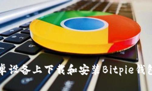 如何在安卓设备上下载和安装Bitpie钱包官网应用