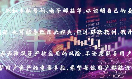 在比特派（Bitpie）钱包中，交易密码是用户为了保护自己的数字资产而设置的一种安全措施。一般而言，比特派交易密码通常为6位或8位数字。这个密码是用户在进行交易确认时需要输入的，主要用来确保账户的安全。下面将从多个角度展开有关比特派交易密码的详细介绍，包括如何设置、重要性、安全建议等。

1. 什么是比特派交易密码？
比特派交易密码是一个安全代码，用户在比特派钱包内进行交易时必须输入该密码。这是为了保护用户的资产不被无授权访问，确保只有获得授权的用户才能进行交易。

2. 比特派交易密码的设置方法
在使用比特派进行交易之前，用户需要配置自己的交易密码。每个用户在首次注册或设置钱包时都会被要求设置这一密码。通常，密码设置的流程如下：
ul
    li下载并安装比特派钱包应用，创建账户。/li
    li在设置过程中，系统会提示你设置交易密码，输入你选择的6位或8位数字。/li
    li确认密码并保存。/li
/ul

3. 为什么交易密码如此重要？
交易密码的存在对于保护用户的数字资产至关重要。如果没有交易密码，任何人只需要获取用户的手机或电脑就能轻易进行交易。然而，设置了交易密码后，只有掌握密码的用户才能执行交易，这样就为资产提供了一层额外的安全保护。

4. 交易密码安全性建议
为了确保交易密码的安全性，用户可以遵循以下建议：
ul
    li不要将交易密码告诉任何人，即使是亲密的朋友或家人。/li
    li选择一个不容易被猜测的密码，不要使用生日、电话号码等容易获取的信息。/li
    li定期更改你的交易密码，增加安全性。/li
    li启用双重验证（2FA），进一步保护你的钱包安全。/li
/ul

5. 钱包安全与交易密码的联系
数字钱包的安全性并不仅仅依赖于交易密码。虽然交易密码可以增强安全性，但是，如果用户的手机或电脑本身被恶意软件感染，或者用户在不安全的网络环境中访问钱包，交易密码的保护作用将大打折扣。因此，用户应该定期更新设备的安全软件，并在安全的网络环境中进行交易。

6. 在遇到忘记交易密码时怎么办？
如果用户不慎忘记了交易密码，首先要冷静。在比特派钱包中，通常会有找回或重置密码的选项。用户可能需要提供一些身份验证信息，例如手机号码、电子邮箱等，以证明自己的身份。这个过程可能会稍微复杂，但通常是为了保护用户的资产不被盗取。

7. 个人经验分享
我在使用比特派交易钱包时，最初并未重视交易密码的设置，直到经历了一次潜在的安全事件。那次事件让我意识到，即使是看似小问题，也可能导致巨大损失。经过那次教训，我开始更加重视我的数字资产安全，不仅设置了复杂的交易密码，还启用了双重验证。这样的安全措施让我在进行交易时更加安心。

8. 结论
比特派交易密码在用户进行数字资产交易时起到了至关重要的保护作用。通过设置一个强密码，并采取其他补充安全措施，用户可以大大降低资产被盗用的风险。不论是新手用户还是有经验的投资者，都应该对此给予充分的重视和理解。

在使用比特派进行交易的过程中，合适的安全策略将会极大地减少风险。安全的交易密码、定期的密码更新、双重身份验证等，都是保护用户资产的重要手段。希望每位用户都能谨慎对待交易密码的设置和使用，从而保障自己的数字资产安全。