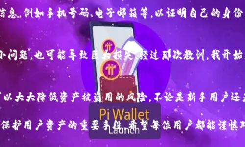 在比特派（Bitpie）钱包中，交易密码是用户为了保护自己的数字资产而设置的一种安全措施。一般而言，比特派交易密码通常为6位或8位数字。这个密码是用户在进行交易确认时需要输入的，主要用来确保账户的安全。下面将从多个角度展开有关比特派交易密码的详细介绍，包括如何设置、重要性、安全建议等。

1. 什么是比特派交易密码？
比特派交易密码是一个安全代码，用户在比特派钱包内进行交易时必须输入该密码。这是为了保护用户的资产不被无授权访问，确保只有获得授权的用户才能进行交易。

2. 比特派交易密码的设置方法
在使用比特派进行交易之前，用户需要配置自己的交易密码。每个用户在首次注册或设置钱包时都会被要求设置这一密码。通常，密码设置的流程如下：
ul
    li下载并安装比特派钱包应用，创建账户。/li
    li在设置过程中，系统会提示你设置交易密码，输入你选择的6位或8位数字。/li
    li确认密码并保存。/li
/ul

3. 为什么交易密码如此重要？
交易密码的存在对于保护用户的数字资产至关重要。如果没有交易密码，任何人只需要获取用户的手机或电脑就能轻易进行交易。然而，设置了交易密码后，只有掌握密码的用户才能执行交易，这样就为资产提供了一层额外的安全保护。

4. 交易密码安全性建议
为了确保交易密码的安全性，用户可以遵循以下建议：
ul
    li不要将交易密码告诉任何人，即使是亲密的朋友或家人。/li
    li选择一个不容易被猜测的密码，不要使用生日、电话号码等容易获取的信息。/li
    li定期更改你的交易密码，增加安全性。/li
    li启用双重验证（2FA），进一步保护你的钱包安全。/li
/ul

5. 钱包安全与交易密码的联系
数字钱包的安全性并不仅仅依赖于交易密码。虽然交易密码可以增强安全性，但是，如果用户的手机或电脑本身被恶意软件感染，或者用户在不安全的网络环境中访问钱包，交易密码的保护作用将大打折扣。因此，用户应该定期更新设备的安全软件，并在安全的网络环境中进行交易。

6. 在遇到忘记交易密码时怎么办？
如果用户不慎忘记了交易密码，首先要冷静。在比特派钱包中，通常会有找回或重置密码的选项。用户可能需要提供一些身份验证信息，例如手机号码、电子邮箱等，以证明自己的身份。这个过程可能会稍微复杂，但通常是为了保护用户的资产不被盗取。

7. 个人经验分享
我在使用比特派交易钱包时，最初并未重视交易密码的设置，直到经历了一次潜在的安全事件。那次事件让我意识到，即使是看似小问题，也可能导致巨大损失。经过那次教训，我开始更加重视我的数字资产安全，不仅设置了复杂的交易密码，还启用了双重验证。这样的安全措施让我在进行交易时更加安心。

8. 结论
比特派交易密码在用户进行数字资产交易时起到了至关重要的保护作用。通过设置一个强密码，并采取其他补充安全措施，用户可以大大降低资产被盗用的风险。不论是新手用户还是有经验的投资者，都应该对此给予充分的重视和理解。

在使用比特派进行交易的过程中，合适的安全策略将会极大地减少风险。安全的交易密码、定期的密码更新、双重身份验证等，都是保护用户资产的重要手段。希望每位用户都能谨慎对待交易密码的设置和使用，从而保障自己的数字资产安全。