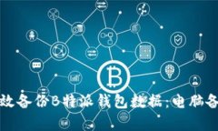 如何有效备份B特派钱包数据：电脑备份指南