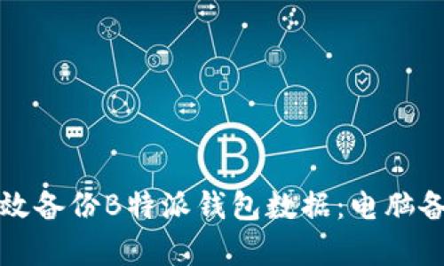 如何有效备份B特派钱包数据：电脑备份指南