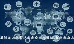 如何在苹果设备上免费下载和安装比特派：详细