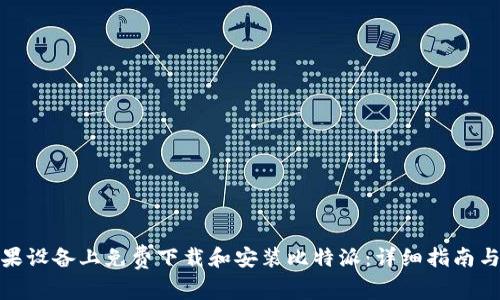 如何在苹果设备上免费下载和安装比特派：详细指南与用户价值