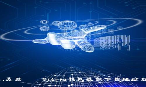 安全、便捷、灵活——Bitpie钱包最新下载地址及使用攻略