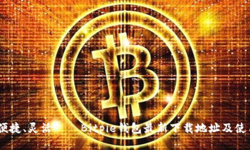 安全、便捷、灵活——Bitpie钱包最新下载地址及使用攻略