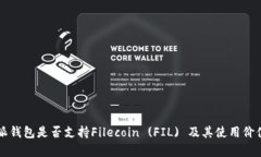 比特派钱包是否支持Filecoin (FIL) 及其使用价值分