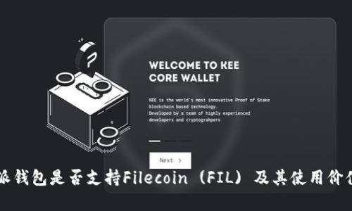比特派钱包是否支持Filecoin (FIL) 及其使用价值分析