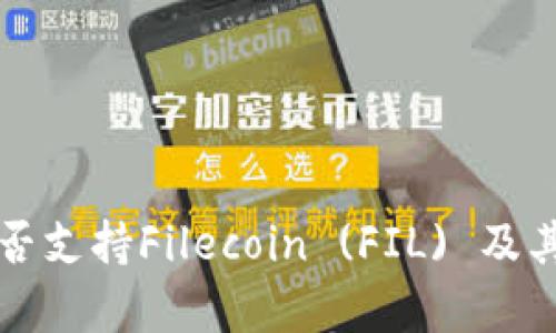 比特派钱包是否支持Filecoin (FIL) 及其使用价值分析