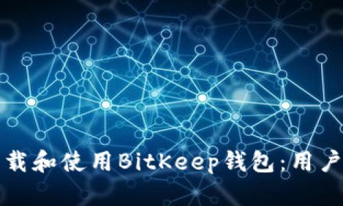 如何快速下载和使用BitKeep钱包：用户指南与技巧