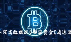 如何高效提现B特派资金？看这里！