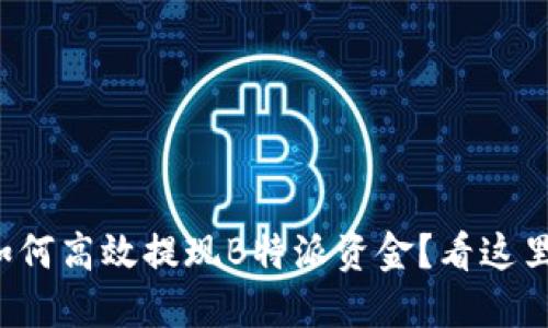 如何高效提现B特派资金？看这里！