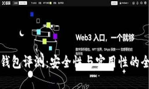 比特派钱包评测：安全性与实用性的全面解析