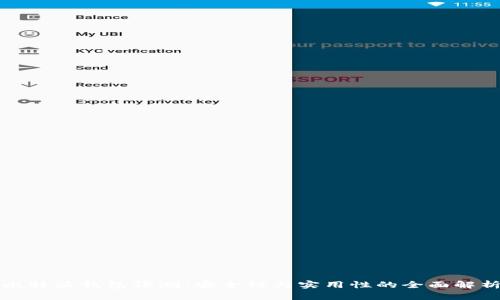 比特派钱包评测：安全性与实用性的全面解析
