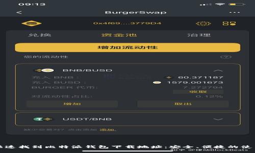 如何快速找到比特派钱包下载地址：安全、便捷的使用指南