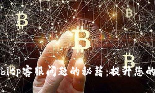 高效解决bitp客服问题的秘籍：提升您的交易体验