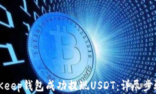 
如何通过BitKeep钱包成功提现USDT：详尽步骤与实用技巧