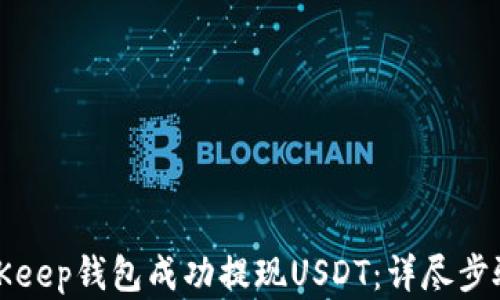 
如何通过BitKeep钱包成功提现USDT：详尽步骤与实用技巧