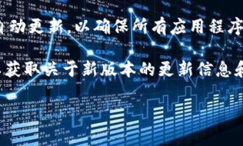 比特派（Bitpie）钱包是一款流行的数字货币钱包，用户可以通过它安全地存储、管理和交易各种加密货币。对于苹果手机用户，保持钱包应用的最新版本非常重要，因为更新通常会修复漏洞、增强安全性并增加新功能。

截至2023年10月，比特派钱包在苹果应用商店的最新版本是**（版本号会随时间变动，请用户自行查阅应用商店确认最新版本）**。用户可以通过以下步骤来检查和更新他们的比特派钱包：

1. 打开苹果手机的“App Store”应用。
2. 点击右下角的“更新”选项。
3. 在更新列表中寻找“比特派”应用，如果有可用的更新，请点击“更新”按钮。

如果您的应用没有出现在更新列表中，表示您已经使用了最新版本。建议您的设备始终保持自动更新，以确保所有应用程序都是最新的，有助于保护您的资产安全。

此外，用户在使用比特派钱包期间，也应该定期查看比特派官方微博、官方网站或社交媒体，以获取关于新版本的更新信息和发布公告。保持与官方渠道的互动，能够及时掌握应用的最新动态以及新功能和改进。

如您有其他具体问题，欢迎随时提问！