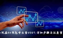 如何在BK钱包中出售USDT：详细步骤与注意事项