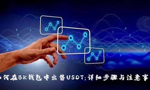 如何在BK钱包中出售USDT：详细步骤与注意事项