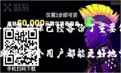 可以注销B特派账号吗？

注销B特派账号, B特派, 账号管理, 用户权益, 数据保护/guanjianci

什么是B特派账号？
B特派账号是由某一特定平台（比如社交媒体、在线金融服务等）提供给用户的注册账号，类似于其他平台的用户账号。这种账号通常包含用户的个人信息、交易记录以及与其他用户的互动数据。在互联网时代，维护和管理这些账号变得尤为重要，尤其是涉及到个人隐私和数据安全。

为什么会考虑注销B特派账号？
随着人们对个人隐私和数据保护越来越重视，许多用户会选择注销不再使用的账号。注销B特派账号的原因多种多样，有的人可能是因为该服务不再符合其需求，有的人则是对网络安全的关注，或者是希望减少数字足迹。还有一些案例中，用户可能因为帐号被盗、数据泄露等原因而被迫注销账号。在这些情况下，注销账号不仅是个人意愿的体现，也是维护自身权益的必要措施。

注销B特派账号的步骤
注销B特派账号的具体步骤可能因平台而异，但通常包括以下几个通用步骤：
ol
  listrong登录账号：/strong用户需要先登录到自己的B特派账号，确保能够访问到账号的管理界面。/li
  listrong前往账号设置：/strong在设置或个人信息管理部分，找寻“注销账号”或“删除账户”的选项。/li
  listrong确认身份：/strong一些平台为了保护用户，有可能要求输入密码或进行二次验证。/li
  listrong阅读用户协议：/strong在注销之前，平台通常会提示用户阅读注销后可能面临的后果，如数据丢失等。/li
  listrong提交注销请求：/strong确认无误后，提交注销请求，然后按照平台的指引完成最后一步。/li
/ol

注销账号后会发生什么？
一旦成功注销B特派账号，用户将无法再访问该账号下的所有信息，所有交易记录和个人数据将被永久删除。这就意味着，未保存的重要数据将无法恢复。因此，在注销之前，用户应仔细考虑是否有需要保留的重要信息。

个人经验分享
作为一个互联网重度用户，我曾经历过多次注销不同平台账号的过程。在注销某社交媒体账号时，我事先备份了所有的照片和重要信息。这个过程虽然繁琐，但让我意识到，保护自己的数据是多么重要。然而，并不是所有的注销过程都那么顺畅。有些平台的注销流程模糊不清，甚至让我误以为只是暂停服务。这样的经历让我认识到，每个用户都应该更主动地掌握自己的网络身份和数据。

注销账号的法律依据
在许多国家和地区，个人信息保护的法律不断完善，用户有权要求注销其个人数据。在欧洲国家，通用数据保护条例（GDPR）就明确赋予了用户“被遗忘权”，即要求平台删除与其相关的所有信息。因此，注销B特派账号不仅是个人的选择，也是法律的赋权。

如何处理无法注销的账号？
在某些情况下，用户可能会遇到无法注销的B特派账号。比如，账户受到限制或平台没有明确的注销选项。这时，用户可以尝试以下几种方式：
ul
  listrong联系客服：/strong许多平台提供在线客服或帮助中心，用户可以通过这些渠道咨询注销的步骤。/li
  listrong查看帮助文档：/strong很多平台在其官网上会提供详细的常见问题解答，用户可以通过这些文档获取信息。/li
  listrong社交媒体联络：/strong一些用户在社交媒体上寻求帮助，平台可能会更快反应。/li
/ul

总结与建议
注销B特派账号是一个需要深思熟虑的过程。虽然简单的步骤可能让它看起来轻而易举，但背后涉及的个人数据、隐私和财务信息都需要用户认真对待。因此，在做出注销决定前，务必要确保已经备份了重要信息，并了解每一个步骤可能带来的后果。对于那些犹豫不决的用户，可以考虑使用一些隐私保护工具，帮助他们更好地管理和保护自己的数据。

在数字化时代，管理好自己的网络身份显得尤为重要。无论是注销账号，还是选择继续使用，都应基于对自身需求的深入思考。希望以上分享能对考虑注销B特派账号的用户有所帮助，让每个用户都能更好地掌控自己的网络生活。