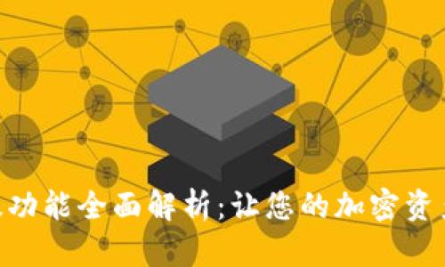 Bitpie最新版功能全面解析：让您的加密资产管理更高效