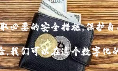 特派钱包账户是一种数字钱包服务，旨在为用户提供安全、便捷的数字货币管理及支付体验。特派钱包通常支持多种数字货币，并提供资金存储、转账、交易等功能，让用户能够随时随地管理自己的数字资产。接下来，我们将详细介绍特派钱包账户的各种功能以及如何安全使用。

特派钱包账户的基本概念
数字钱包是一种电子设备或在线服务，允许用户存储和管理数字货币，例如比特币、以太坊、莱特币等。特派钱包账户作为这类数字钱包的一种，具有很多优势。它不仅能够为用户提供便捷的交易体验，还为资金的安全性提供了保障。

特派钱包账户的关键功能
特派钱包账户通常具有以下几个关键功能：
ul
listrong钱包创建和管理：/strong用户可以轻松注册并创建自己的钱包账户，并通过应用对其进行管理。/li
listrong多币种支持：/strong大多数特派钱包支持多种数字货币，允许用户在一个平台上方便地管理不同的数字资产。/li
listrong便捷的转账功能：/strong用户可以方便地向其他钱包账户发送资金，转账速度通常很快，手续费也较低。/li
listrong安全性：/strong特派钱包通常采用多重身份验证和加密技术，以确保用户资产的安全。/li
listrong实时数据跟踪：/strong用户可以实时查看自己的账户余额和交易历史，帮助更好地管理资产。/li
/ul

如何安全使用特派钱包账户
虽然特派钱包账户为用户提供了便利，但在使用过程中，安全性依然是首要关注的问题。以下是一些关于如何安全使用特派钱包账户的建议：

h41. 使用强密码/h4
设置一个强密码是保护账户安全的第一步。密码应包含大小写字母、数字及特殊字符，避免使用个人信息如生日或电话号码。

h42. 启用双重验证/h4
大多数特派钱包都提供双重验证功能。开启此功能后，即使有人获取了你的密码，也无法轻易登录账户。通过手机短信或电子邮件验证的方式增加额外的安全层。

h43. 定期更新软件/h4
确保你的特派钱包应用程序和设备的软件是最新版本。开发者会定期发布更新，以修补安全漏洞，因此及时更新能够保护你的资产。

h44. 避免公共Wi-Fi/h4
使用公共Wi-Fi进行数字货币交易是非常不安全的。黑客可能会通过公共网络窃取你的账户信息。建议在进行交易时使用私人网络。

h45. 谨慎对待钓鱼攻击/h4
谨防钓鱼邮件和假冒网站。在点击链接之前，确认网站的真实性，确保它是官方的特派钱包网站或应用。

特派钱包账户的优缺点
任何事物都有其优缺点，特派钱包账户也不例外。了解它们有助于用户做出明智的选择。

h4优点/h4
ul
listrong便捷性：/strong用户能够随时随地管理数字货币，无需再依赖传统银行。/li
listrong多样性：/strong支持多种数字货币的存储和交易，用户可选择最适合自己的资产。/li
listrong安全:/strong 通过多重身份验证和加密技术来提升账户的安全性。/li
/ul

h4缺点/h4
ul
listrong技术门槛：/strong对一些用户来说，数字钱包的使用和管理可能较为复杂，需要一定的学习成本。/li
listrong安全风险：/strong尽管特派钱包提供了一定的安全性，但依然存在黑客攻击和诈骗的风险。/li
listrong市场波动：/strong数字货币的价格波动不可预测，可能导致用户资产的贬值。/li
/ul

常见问题解答
在使用特派钱包账户的过程中，用户可能会遇到各种问题。以下是一些常见问题的解答：

h4如何找回丢失的密码？/h4
大多数特派钱包会提供找回密码的功能，通常需要通过注册时提供的电子邮件或手机号码进行身份验证。遵循系统的提示即可。

h4帐户被盗了怎么办？/h4
如果你发现你的特派钱包账户被盗，首先应立即更改密码，并通知钱包供应商。还可考虑暂停账户的交易功能以保护资产。

h4如何进行交易？/h4
用户在特派钱包账户中可以选择“转账”或“发送”功能，输入对方的钱包地址和金额，即可完成交易。

总之，特派钱包账户为数字货币的用户提供了一个便捷而安全的管理工具。在享受这项便利的同时，用户也需要保持警觉，采取必要的安全措施，保护自己的资产风险。此外，随着数字货币市场的发展，相关法律法规的完善也对用户的资金安全提供了一定的保障。

如拥有任何问题或需要进一步了解，建议访问特派钱包的官方支持页面，获取最新和最权威的信息。通过不断学习和积累经验，我们可以在这个数字化的时代中，更好地掌握我们的金融资产，实现经济自由与自主。