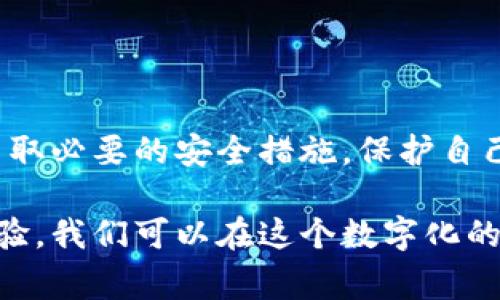 特派钱包账户是一种数字钱包服务，旨在为用户提供安全、便捷的数字货币管理及支付体验。特派钱包通常支持多种数字货币，并提供资金存储、转账、交易等功能，让用户能够随时随地管理自己的数字资产。接下来，我们将详细介绍特派钱包账户的各种功能以及如何安全使用。

特派钱包账户的基本概念
数字钱包是一种电子设备或在线服务，允许用户存储和管理数字货币，例如比特币、以太坊、莱特币等。特派钱包账户作为这类数字钱包的一种，具有很多优势。它不仅能够为用户提供便捷的交易体验，还为资金的安全性提供了保障。

特派钱包账户的关键功能
特派钱包账户通常具有以下几个关键功能：
ul
listrong钱包创建和管理：/strong用户可以轻松注册并创建自己的钱包账户，并通过应用对其进行管理。/li
listrong多币种支持：/strong大多数特派钱包支持多种数字货币，允许用户在一个平台上方便地管理不同的数字资产。/li
listrong便捷的转账功能：/strong用户可以方便地向其他钱包账户发送资金，转账速度通常很快，手续费也较低。/li
listrong安全性：/strong特派钱包通常采用多重身份验证和加密技术，以确保用户资产的安全。/li
listrong实时数据跟踪：/strong用户可以实时查看自己的账户余额和交易历史，帮助更好地管理资产。/li
/ul

如何安全使用特派钱包账户
虽然特派钱包账户为用户提供了便利，但在使用过程中，安全性依然是首要关注的问题。以下是一些关于如何安全使用特派钱包账户的建议：

h41. 使用强密码/h4
设置一个强密码是保护账户安全的第一步。密码应包含大小写字母、数字及特殊字符，避免使用个人信息如生日或电话号码。

h42. 启用双重验证/h4
大多数特派钱包都提供双重验证功能。开启此功能后，即使有人获取了你的密码，也无法轻易登录账户。通过手机短信或电子邮件验证的方式增加额外的安全层。

h43. 定期更新软件/h4
确保你的特派钱包应用程序和设备的软件是最新版本。开发者会定期发布更新，以修补安全漏洞，因此及时更新能够保护你的资产。

h44. 避免公共Wi-Fi/h4
使用公共Wi-Fi进行数字货币交易是非常不安全的。黑客可能会通过公共网络窃取你的账户信息。建议在进行交易时使用私人网络。

h45. 谨慎对待钓鱼攻击/h4
谨防钓鱼邮件和假冒网站。在点击链接之前，确认网站的真实性，确保它是官方的特派钱包网站或应用。

特派钱包账户的优缺点
任何事物都有其优缺点，特派钱包账户也不例外。了解它们有助于用户做出明智的选择。

h4优点/h4
ul
listrong便捷性：/strong用户能够随时随地管理数字货币，无需再依赖传统银行。/li
listrong多样性：/strong支持多种数字货币的存储和交易，用户可选择最适合自己的资产。/li
listrong安全:/strong 通过多重身份验证和加密技术来提升账户的安全性。/li
/ul

h4缺点/h4
ul
listrong技术门槛：/strong对一些用户来说，数字钱包的使用和管理可能较为复杂，需要一定的学习成本。/li
listrong安全风险：/strong尽管特派钱包提供了一定的安全性，但依然存在黑客攻击和诈骗的风险。/li
listrong市场波动：/strong数字货币的价格波动不可预测，可能导致用户资产的贬值。/li
/ul

常见问题解答
在使用特派钱包账户的过程中，用户可能会遇到各种问题。以下是一些常见问题的解答：

h4如何找回丢失的密码？/h4
大多数特派钱包会提供找回密码的功能，通常需要通过注册时提供的电子邮件或手机号码进行身份验证。遵循系统的提示即可。

h4帐户被盗了怎么办？/h4
如果你发现你的特派钱包账户被盗，首先应立即更改密码，并通知钱包供应商。还可考虑暂停账户的交易功能以保护资产。

h4如何进行交易？/h4
用户在特派钱包账户中可以选择“转账”或“发送”功能，输入对方的钱包地址和金额，即可完成交易。

总之，特派钱包账户为数字货币的用户提供了一个便捷而安全的管理工具。在享受这项便利的同时，用户也需要保持警觉，采取必要的安全措施，保护自己的资产风险。此外，随着数字货币市场的发展，相关法律法规的完善也对用户的资金安全提供了一定的保障。

如拥有任何问题或需要进一步了解，建议访问特派钱包的官方支持页面，获取最新和最权威的信息。通过不断学习和积累经验，我们可以在这个数字化的时代中，更好地掌握我们的金融资产，实现经济自由与自主。