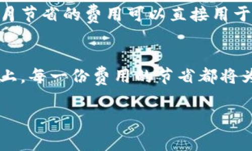 比特派费率：了解如何你的交易成本

比特派, 费率, 加密货币, 交易成本, 用户收益/guanjianci

引言
随着比特币及其他加密货币的普及，越来越多的人开始进入这个数字货币的世界。其中，比特派（Bitpie）作为一种广受欢迎的数字钱包，提供了便利的存储和转账服务。然而，对于许多用户而言，比特派的费率常常是一个重要的考虑因素。正确理解比特派的费率体系，不仅可以帮助用户降低交易成本，还能提升整体的投资收益。在这篇文章中，我们将深入探讨比特派的费率构成、如何交易成本，以及用户可以从中获得的收益。

比特派费率的构成
首先，我们需要了解比特派平台的费率是如何构成的。一般而言，数字钱包或交易平台的费用主要包括以下几种类型：
ul
    listrong交易费：/strong每次进行转账或交易时，通常会产生一定的交易费用。比特派的交易费通常与交易的金额、网络情况以及交易的紧急程度有关。/li
    listrong提现手续费：/strong当用户将其加密资产提现至个人银行账户或其他钱包时，比特派会收取相应的提现手续费。这一费用可能因提现金额、提现方式等因素而有所不同。/li
    listrong兑换费：/strong如果用户在比特派内部进行货币兑换，例如将比特币换成以太坊，通常会产生兑换费用，这通常是基于所兑换资产的价值收取的百分比。/li
/ul

如何交易成本
理解了比特派的费率构成后，如何交易成本呢？这与用户的交易习惯、使用策略等都有关系。以下是一些实用的策略：

h4选择合适的交易时间/h4
在加密货币市场，交易的费用常常受到网络繁忙程度的影响。比如在行情激烈波动的时候，交易费用可能会迅速上升。因此，用户可以通过关注市场趋势，选择在相对低流量时段进行交易，以此降低费用。

h4合理规划提现频率/h4
对于频繁进行提现的用户来说，提现手续费可能会显著增加总体交易成本。因此，合理安排提现的频率也尤为重要。比如，一些用户选择在余额达到一定阈值后再进行提现，这样可以在一定程度上减少手续费的累计。

h4利用比特派的优惠活动/h4
比特派不时会推出各种促销活动，包括手续费减免、优惠兑换等。通过关注这些活动，用户有机会在特定时间内减少交易成本，从而提升收益。

用户收益阐释
比特派的费率对用户的投资收益有着直接影响。通过交易成本，用户可以在保留更多交易收入的同时，增加其在加密货币市场的投资回报率。以下是几个用户收益的具体阐释：

h4提升资产积累速度/h4
当用户通过合理的费用管理减少了交易成本后，其整体资产的积累速度将会加快。例如，假设某用户每月进行十次交易，每笔交易25元的费用，在后费用减少至10元，用户每月便能节省150元。这笔扣除费用后的收入可以用来继续投资或购买更多的加密货币。

h4增强市场占有率/h4
通过降低交易成本，用户在竞争中可能获得优势，更有机会在市场中迅速建立起更大的头寸。在相同的投入下，能进行更多的交易，进而增加在市场中的比例，掌握更大的话语权。

h4降低投资心理负担/h4
在加密货币市场中，费用往往会让投资者感到心理负担。频繁的费用支出会让投资者更加谨慎，影响决策。而当用户能够更好地控制费用时，会更有信心进行交易和投资。这种心理的释放对于长期投资的收益是有益的。

案例分享
让我们来看一个实际案例，一个名叫小张的用户，他在使用比特派进行交易的早期，不太关注交易费用，导致他的利益受到侵害。因为市场行情波动，他每天频繁进行交易，并且经常在网络拥堵时进行转账。结果，小张每月在费用上损失了不少资金。

在了解了比特派的费率体系后，小张开始寻找降低交易成本的方法。他选择在市场低谷时段交易，减少提现频率，并参与比特派的优惠活动。经过几个月的调整，小张发现自己的交易成本大幅下降，每月节省的费用可以直接用于增持他的数字资产，投资回报也得到了相应的提升。

总结与展望
综上所述，比特派的费率体系虽复杂，但并非不可控。通过深入了解费用的构成、交易策略的合理以及参与平台活动，用户能够在一定程度上降低交易成本，从而提升个人收益。在加密货币投资的道路上，每一份费用的节省都将为未来的收益打下基础。金融市场瞬息万变，用户需保持敏感，灵活应对，抓住每一个可利用的机会。

未来，随着比特派或其他平台的不断发展与变化，可能会出现新的费率结构或优惠方案。因此，持续关注市场动态与比特派的官方信息，将是用户在投资道路上不可或缺的部分。