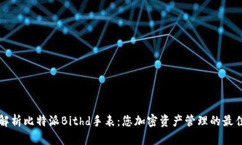 深入解析比特派Bithd手表：您加密资产管理的最佳伴侣