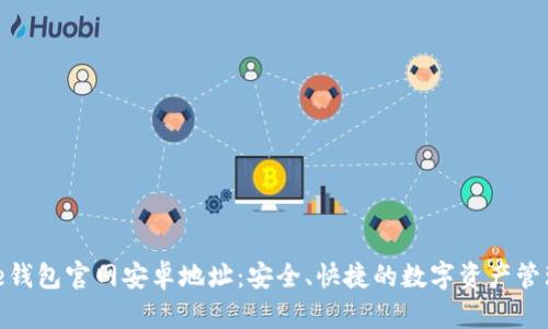 BitPie钱包官网安卓地址：安全、快捷的数字资产管理工具