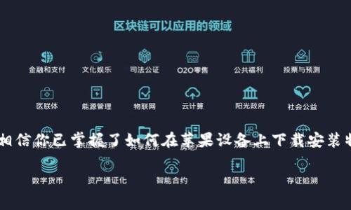 特派苹果下载安装指南：轻松获取最新版本

特派, 苹果, 下载, 安装, 指南/guanjianci

引言
在当今的数字时代，智能手机和各类应用程序已成为我们生活中不可或缺的一部分。不论是工作、学习还是娱乐，许多功能都依赖于手机应用程序的支持。而在这其中，特派作为一款备受欢迎的应用，因其独特的功能和便利性吸引了大量用户。如果你想知道如何在苹果设备上下载安装特派，那么今天的内容就正是为你准备的。

了解特派应用
在深入下载和安装过程之前，我们首先需要对特派有一个基本的了解。特派是一款可以帮助用户进行信息共享、消息推送及任务管理等多种功能的应用。它的设计理念在于提升用户的工作效率，同时也增强了社交互动的体验。通过该应用，用户可以随时随地与同事或朋友进行沟通，分享工作进展，甚至进行实时的任务协作。

准备工作
在进行软件下载之前，确保你的设备满足以下条件：
ul
    listrong操作系统：/strong特派需要iOS 11及以上版本，确保你的苹果设备是最新版本。/li
    listrong存储空间：/strong确保你有足够的存储空间来安装应用，通常情况下，特派应用的体积较小，但最好预留一些额外空间以防后续更新。/li
/ul

通过App Store下载特派
最常见的下载方式是通过苹果设备自带的App Store。以下是具体步骤：
ol
    listrong打开App Store：/strong在你的苹果设备主屏幕上找到“App Store”图标并打开。/li
    listrong搜索特派：/strong在App Store的搜索栏中输入“特派”并点击搜索按钮。/li
    listrong选择应用：/strong在搜索结果中找到特派应用，点击进入其详细页面。/li
    listrong点击获取：/strong如果没有下载过特派，点击“获取”按钮进行下载。如果之前安装过但因某种原因删除，可以看到下载的云朵图标。/li
    listrong确认下载：/strong系统会提示你输入Apple ID的密码或者使用Face ID/Touch ID进行身份验证。输入后，等待下载完成。/li
/ol

安装特派应用
下载完成后，系统会自动进行安装。这一过程通常只需几秒钟。然而，若出现任何安装问题，可以尝试以下方法解决：
ul
    listrong检查网络连接：/strong确保连接到稳定的Wi-Fi网络，有时网络不稳定会影响下载和安装速度。/li
    listrong重启设备：/strong简单的重启有时能够解决一些软件问题，尝试重启你的设备后再次下载。/li
    listrong更新操作系统：/strong如果你的设备系统较旧，尝试更新至最新的iOS版本后再下载特派。/li
/ul

特派的功能亮点
一旦成功下载并安装特派，用户将能够体验到它众多的优秀功能。以下是一些亮点：
ul
    listrong任务管理：/strong用户可以在特派中创建、分配和跟踪任务，确保每个项目都按时完成。/li
    listrong即时通讯：/strong该应用提供了快速的消息发送功能，用户能够实时沟通，增强团队合作。/li
    listrong文档共享：/strong特派支持文档的上传和分享，让团队成员可以轻松访问重要文件。/li
/ul

常见问题解答
很多用户在下载和使用特派的过程中可能会遇到一些问题。在这里，我列出了一些常见的问题及对应的解决办法：
h4下载失败怎么办？/h4
如果在下载过程中遇到失败，可以尝试检查网络连接，或者确认设备的存储空间是否足够。如果问题依然存在，建议重启设备并再次尝试。

h4如何恢复删除的特派应用？/h4
如果你不小心删除了特派，可以在App Store中重新找到应用并下载安装，之前的数据可能会被清除，所以建议定期备份重要信息。

h4特派应用是否免费？/h4
特派基本功能是免费的，但有些高级功能可能需要内购支付。用户可以根据自己的需要选择是否购买。

总结与个人见解
总的来说，特派是一款值得尝试的应用，特别是对需要频繁协作和信息共享的用户。无论是在个人生活中，还是在工作上，特派都能为我们的沟通与管理提供极大的便利。通过今天的指南，相信你已掌握了如何在苹果设备上下载安装特派。希望你能充分利用这个工具，提高生活与工作效率。此外，在使用特派的过程中，也许你会发现一些其它有趣的功能，和团队分享这些发现，进一步提升整体协作效果，也是非常重要的。

希望以上内容能够帮助到你，如果有任何问题，欢迎在下方留言讨论！