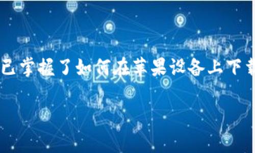 特派苹果下载安装指南：轻松获取最新版本

特派, 苹果, 下载, 安装, 指南/guanjianci

引言
在当今的数字时代，智能手机和各类应用程序已成为我们生活中不可或缺的一部分。不论是工作、学习还是娱乐，许多功能都依赖于手机应用程序的支持。而在这其中，特派作为一款备受欢迎的应用，因其独特的功能和便利性吸引了大量用户。如果你想知道如何在苹果设备上下载安装特派，那么今天的内容就正是为你准备的。

了解特派应用
在深入下载和安装过程之前，我们首先需要对特派有一个基本的了解。特派是一款可以帮助用户进行信息共享、消息推送及任务管理等多种功能的应用。它的设计理念在于提升用户的工作效率，同时也增强了社交互动的体验。通过该应用，用户可以随时随地与同事或朋友进行沟通，分享工作进展，甚至进行实时的任务协作。

准备工作
在进行软件下载之前，确保你的设备满足以下条件：
ul
    listrong操作系统：/strong特派需要iOS 11及以上版本，确保你的苹果设备是最新版本。/li
    listrong存储空间：/strong确保你有足够的存储空间来安装应用，通常情况下，特派应用的体积较小，但最好预留一些额外空间以防后续更新。/li
/ul

通过App Store下载特派
最常见的下载方式是通过苹果设备自带的App Store。以下是具体步骤：
ol
    listrong打开App Store：/strong在你的苹果设备主屏幕上找到“App Store”图标并打开。/li
    listrong搜索特派：/strong在App Store的搜索栏中输入“特派”并点击搜索按钮。/li
    listrong选择应用：/strong在搜索结果中找到特派应用，点击进入其详细页面。/li
    listrong点击获取：/strong如果没有下载过特派，点击“获取”按钮进行下载。如果之前安装过但因某种原因删除，可以看到下载的云朵图标。/li
    listrong确认下载：/strong系统会提示你输入Apple ID的密码或者使用Face ID/Touch ID进行身份验证。输入后，等待下载完成。/li
/ol

安装特派应用
下载完成后，系统会自动进行安装。这一过程通常只需几秒钟。然而，若出现任何安装问题，可以尝试以下方法解决：
ul
    listrong检查网络连接：/strong确保连接到稳定的Wi-Fi网络，有时网络不稳定会影响下载和安装速度。/li
    listrong重启设备：/strong简单的重启有时能够解决一些软件问题，尝试重启你的设备后再次下载。/li
    listrong更新操作系统：/strong如果你的设备系统较旧，尝试更新至最新的iOS版本后再下载特派。/li
/ul

特派的功能亮点
一旦成功下载并安装特派，用户将能够体验到它众多的优秀功能。以下是一些亮点：
ul
    listrong任务管理：/strong用户可以在特派中创建、分配和跟踪任务，确保每个项目都按时完成。/li
    listrong即时通讯：/strong该应用提供了快速的消息发送功能，用户能够实时沟通，增强团队合作。/li
    listrong文档共享：/strong特派支持文档的上传和分享，让团队成员可以轻松访问重要文件。/li
/ul

常见问题解答
很多用户在下载和使用特派的过程中可能会遇到一些问题。在这里，我列出了一些常见的问题及对应的解决办法：
h4下载失败怎么办？/h4
如果在下载过程中遇到失败，可以尝试检查网络连接，或者确认设备的存储空间是否足够。如果问题依然存在，建议重启设备并再次尝试。

h4如何恢复删除的特派应用？/h4
如果你不小心删除了特派，可以在App Store中重新找到应用并下载安装，之前的数据可能会被清除，所以建议定期备份重要信息。

h4特派应用是否免费？/h4
特派基本功能是免费的，但有些高级功能可能需要内购支付。用户可以根据自己的需要选择是否购买。

总结与个人见解
总的来说，特派是一款值得尝试的应用，特别是对需要频繁协作和信息共享的用户。无论是在个人生活中，还是在工作上，特派都能为我们的沟通与管理提供极大的便利。通过今天的指南，相信你已掌握了如何在苹果设备上下载安装特派。希望你能充分利用这个工具，提高生活与工作效率。此外，在使用特派的过程中，也许你会发现一些其它有趣的功能，和团队分享这些发现，进一步提升整体协作效果，也是非常重要的。

希望以上内容能够帮助到你，如果有任何问题，欢迎在下方留言讨论！